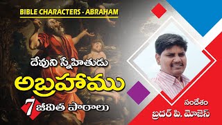 Abraham Life Story  |  Bible Characters in Telugu | Telugu Christian Message | Moses Pidugu