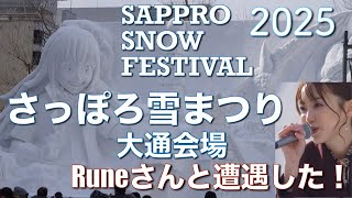 2025さっぽろ雪まつり 大通会場 Runeさんと遭遇した！