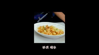 [부귀새우] 맛 평가는 이렇게 하는거다!