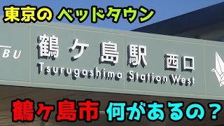 埼玉県鶴ヶ島市ってどんな街？