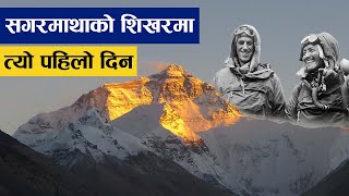 सगरमाथाको पहिलो यात्रा, सम्झनामा तेन्जिङ र हिलारी | First Expedition to Mt. Everest || Rochak Sansar