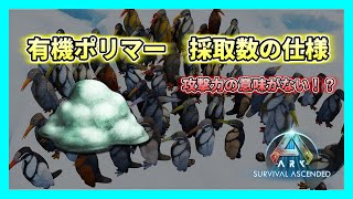 有機ポリマーの採取は生物の使い分けが大事【ASA ARK: Survival Ascended】