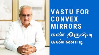 கண் திருஷ்டி   வாஸ்து. uses of convex mirror in vastu . Bhagua mirrors, vastu in tamil