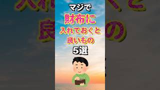 マジで財布に入れておくと良いもの5選#雑学#共感#スピリチュアル#都市伝説#運気#お金#金運#2ch #shorts