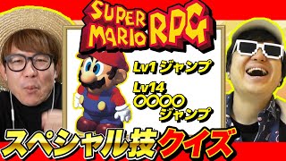 【 クイズ 】スーパーマリオRPGのスペシャル技名を当てるマニアッククイズしたらアイツが覚醒したwww