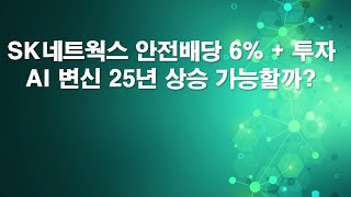 SK네트웍스 안전배당 6.6%  + 투자  AI 변신 25년 상승 가능할까?