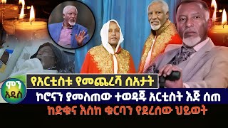 የአርቲስቱ የመጨረሻ ሰአታት | ኮሮናን ያመለጠው ተወዳጁ አርቲስት እጅ ሰጠከድቁና እስከ ቁርባን የደረሰው ህይወት | አንጋፋው ተዋናይ እንቁስላሴ ወርቅአገኘሁ