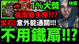 【神魔之塔】1%大獎諾索斯『不帶鐵扇有多強？』居然零石通關！還解三屬成就！？【瀕死經歷 地獄級】【制約瓦解 ‧ 米迦勒】【阿紅實況】