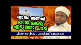 തീയിലേക്ക് എടുത്തു ചാടി ഖാജാ തങ്ങൾ | Ajmeer Khaja | Sahad Muhammed Ahsani Kundoor| CM MADAVOOR MEDIA