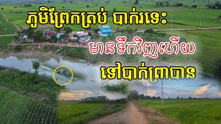 ភូមិព្រែកត្រប់ខាងបាក់រទេះទឹកស្ទឹងសង្កែមានវិញហេីយអាចធ្វេីដំណេីរទៅខាងភូមិបាក់ព្រាខេត្តបាត់ដំបងបានហេីយ