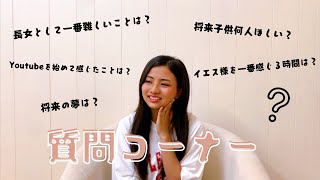 【質問コーナー】募集した質問に答えます！💁‍♀️