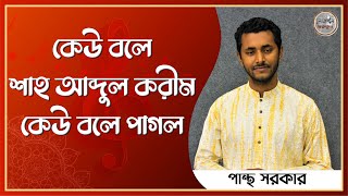 কেউ বলে শাহ আব্দুল করীম কেউ বলে পাগল [ Keu Bole Shah Abdul Karim ] - পান্থ সরকার [ Pantha Sarker ]