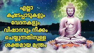 എല്ലാ കഷ്ടപ്പാടുകളും വേദനകളും വിഷാദവും നീക്കം ചെയ്യുന്നതിനുള്ള ശക്തമായ മന്ത്രം