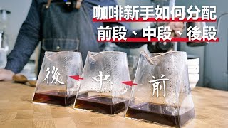 【咖啡豆有甜蜜點？手沖新手沖煮如何配置前、中、後段？】＃其實找到自己的沖法最重要