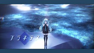 【MMD】プラネテス/seiza feat.初音ミク