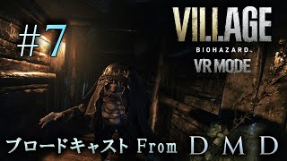 #7【バイオ8 VRモード】BIOHAZARD VILLAGE VR MODE / ゲーム実況・ブロードキャスト From DMD【PSVR2/PS5】