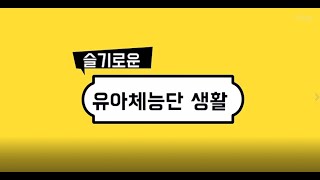 【성북구도시관리공단】슬기로운 유아체능단 생활③