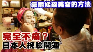 【精華版】兩條線就能護膚！台灣挽臉讓日本人運勢ＵＰ