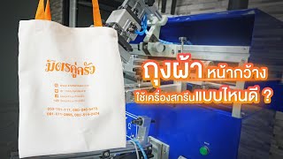 ถุงผ้า หน้ากว้าง ใช้เครื่องสกรีนแบบไหนดี  ? | NIJINPROPAD