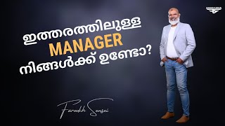 ഇത്തരത്തിലുള്ള മാനേജർമാർ നിങ്ങൾക്ക് ഉണ്ടോ? Farookh Sensei