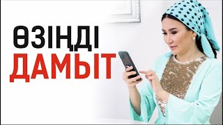 Өзіңді дамыту сабақтары, семинарлары неге көмектеспейді? Құралай Ханым