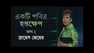 একটি পবিত্র হস্তক্ষেপ - A Holy Intervention Part 1 - Joyce Meyer