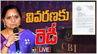 LIVE: సీబీఐ నోటీసులపై స్పందించిన ఎమ్మెల్సీ కవిత | MLC Kavitha Reacts on CBI Notices | 10TV News