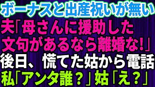 【スカッとする話】私「ボーナスと出産祝いが消えた」夫「母さんに援助した。俺の稼いだ金だし文句ないだろ！」私は離婚届を即提出→後日、慌てた姑から電話。私「アンタ誰？」姑「え？」