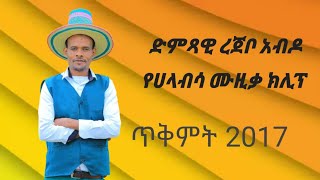 ድምጻዊ ረጀቦ አብዶ ምርጥ የሰርግ የሀላብኛ ሙዚቃ Halaba Ethiopia (October 2017)