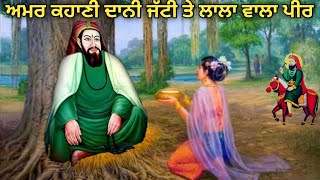 ਅਸਲ ਕਹਾਣੀ ਲੱਖ ਦਾਤਾ ਪੀਰ ਤੇ ਦਾਨੀ ਜੱਟੀ | Dani Jatti Jeevan Katha | Lala wala Peer | Fakiri Rang