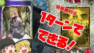 【シャドウバース #7】真偽の逆転と謎のカードでOTK特殊勝利できる！ローブラッドOTK!【ゆっくり実況】