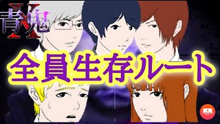 【青鬼X】全員生存ルート、「真トゥルーエンド」の方法を解説！