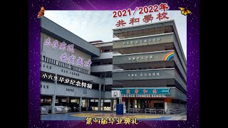 2021/2022年共和小学第94届毕业典礼-6J