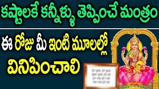 ఈ సంక్రాంతికి మీ కష్టాలను తొలగించే మంత్రం మీఇంట్లోతప్పకవినిపించండి|Sankranti Pongals Lakshmi Worship