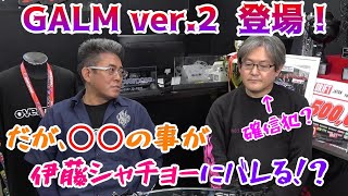 ついにGALM ver.2 登場！しかしその裏では・・・(前編)