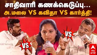 Kavitha about caste census |  சாதிவாரி கணக்கெடுப்பு.. கார்த்தி vs அ.மலை vs கவிதா! விறுவிறு விவாதம்!