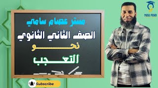 شرح وافي لدرس  أسلوب التعجب  .