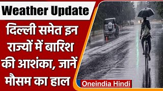 Weather Update: आज फिर बदलेगा मौसम, Delhi समेत इन राज्यों में Rain की संभावना | वनइंडिया हिंदी *News