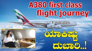 EMIRATES A380 FIRST CLASS : ಜಗತ್ತಿನ ಅತ್ಯಂತ ದುಬಾರಿ ವಿಮಾನ|Bhanu News Kannada