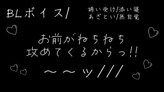 【BL/腐向けボイス】恥ずかしい…///【ルリにゃんこ/ボーイズラブ/シチュエーションボイス/シチュボ/男性向け/女性向け/誘い受け/添い寝/あざとい/無自覚】