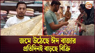 জমে উঠেছে ঈদ বাজার, প্রতিদিনই বাড়ছে বিক্রি | Eid Bazar | Eid Market | Channel 24