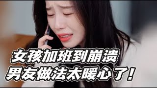 【情绪唱片】女孩加班到崩溃，男友一句“有我在”，女生想要的安全感其实很简单！