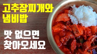 장사해도 되는 고추장찌개 와 냄비밥 비밀레시피 (맛보장)ㅣ밥솥없이 밥하는 방법ㅣ가스버너로 밥하는 방법ㅣ정말 맛있는 밥만들기