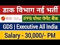 IPPB executive new vacancy notification Out 🔥 | india post gds | डाक विभाग नई भर्ती |