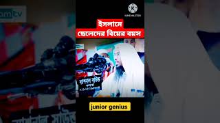 ইসলামে ছেলেদের বিয়ের বয়স কত???