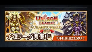 【Unison League】【CS】テクニカル後半【チャンピオンシップ】【ユニゾンリーグ】