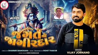 🙏🏻જગત નો જાગીરદાર🙇🏻 new vijay Jornang song #gujratisong #vijayjornangnewsong #viral #song