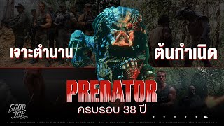 เจาะต้นกำเนิด Predator เบื้องหลังตำนานหนังแอคชั่นเขย่าขวัญ จุดเริ่มต้นนักรบ Yautja