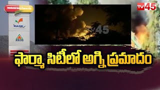 విశాఖపట్నం పరవాడ ఫార్మా సిటీ లో అగ్ని ప్రమాదం Fire Incident Parawada Pharma City || Visakhapatnam ||