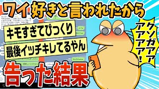 【2ch面白スレ】ワイ、女に好きと言われたから告った結果ｗｗｗｗ【ゆっくり解説】